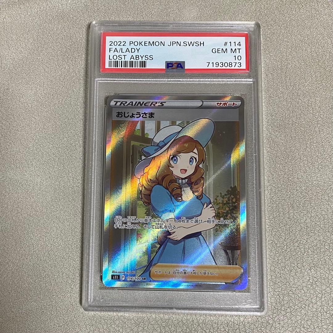 おじょうさま　SR PSA10 ポケモンカード