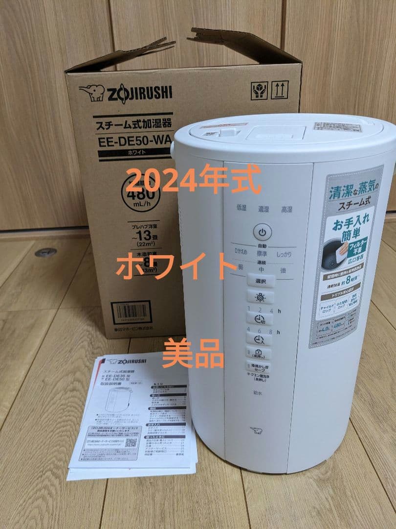 美品　象印 EE-DE50-WA スチーム式加湿器 480ml/h　2024年式