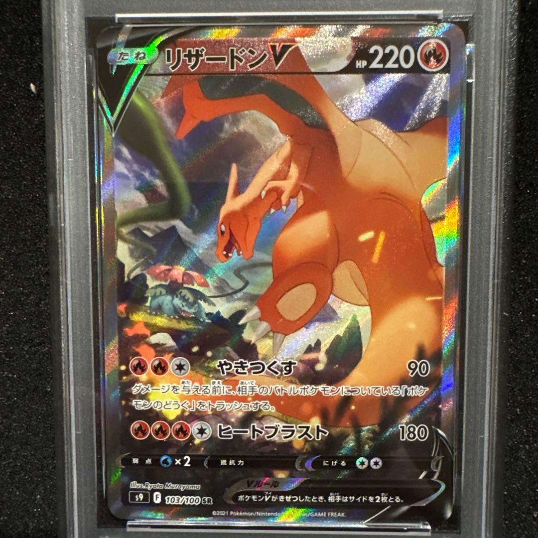 ポケモンカードリザードンV SA SR 【PSA9】