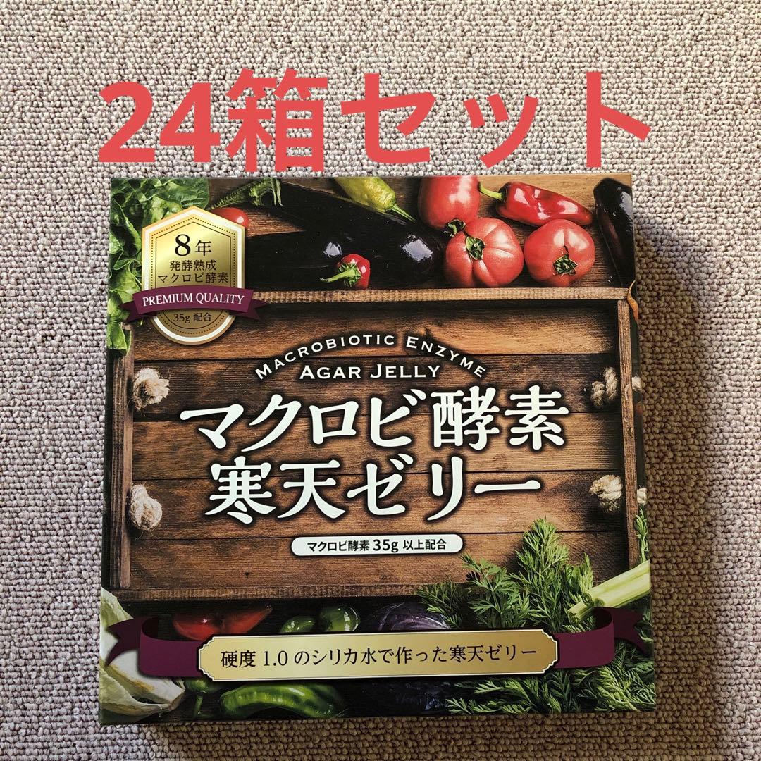 ⚠️タイムセール⚠️ マクロビ酵素寒天ゼリー 24箱セット