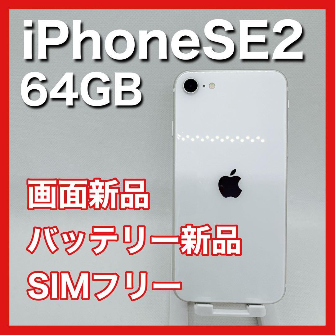 iPhoneSE 第2世代 SE2 64GB SIMフリー 白 ホワイト 本体