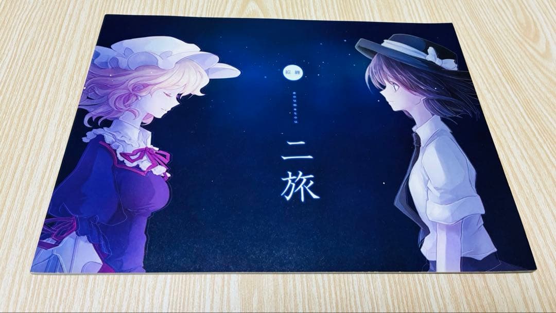 【凋叶棕】綜纏1〜5/ホシニセ、はなだひょう(東方project)