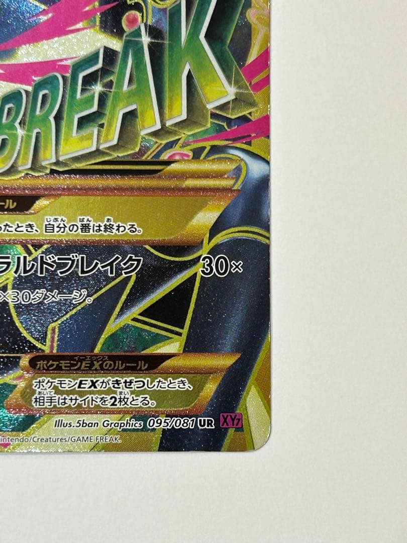 k*様 MレックウザEX UR XY7 バンデットリング 095/081