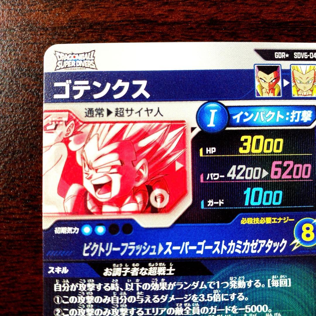 【美品】ドラゴンボールスーパーダイバーズ　SDV-040 ゴテンクス　パラレル