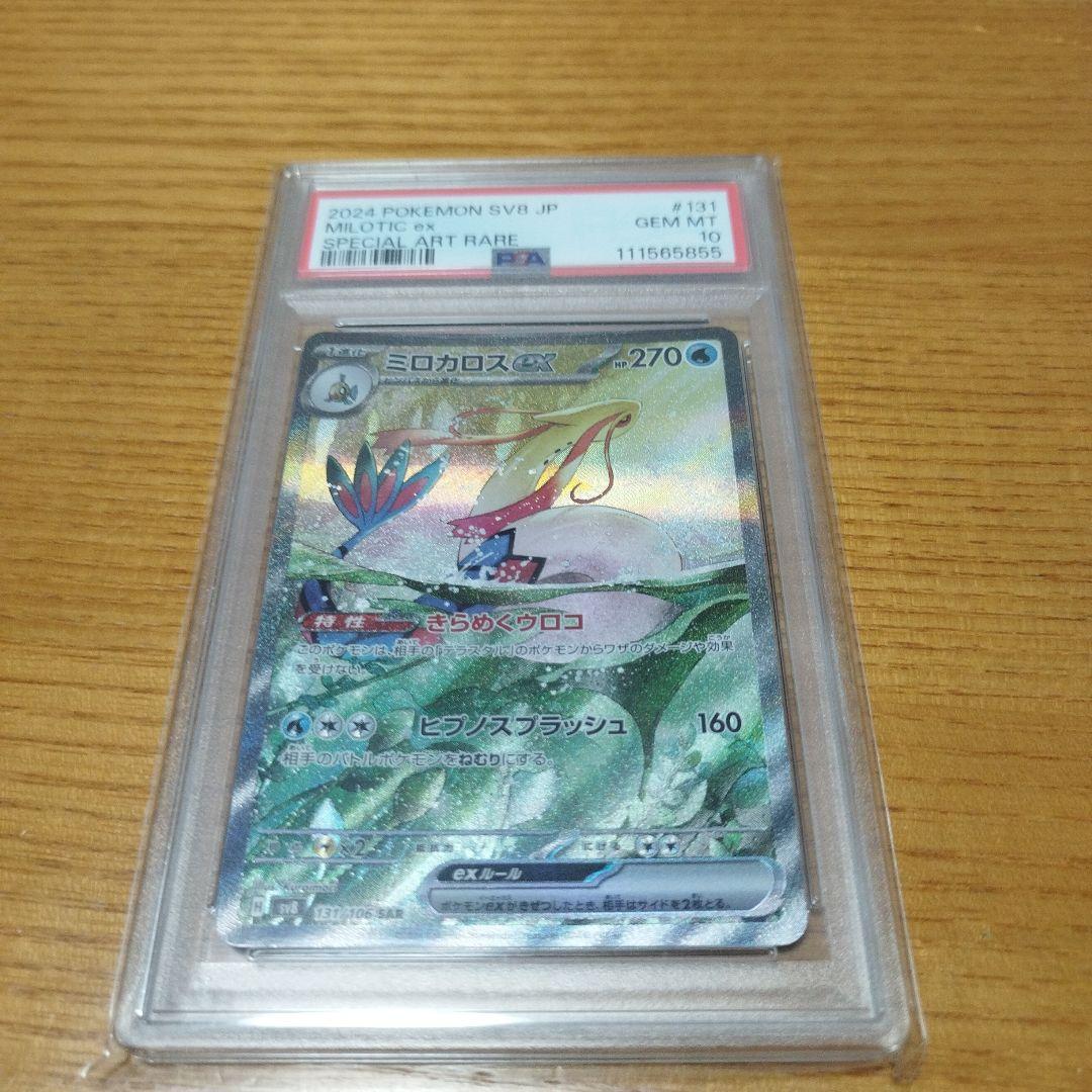【PSA10】ミロカロスex SAR