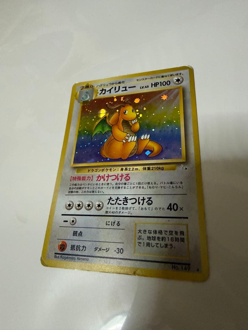 ポケモンカード 旧裏 カイリュー 第3弾拡張パック 化石の秘密