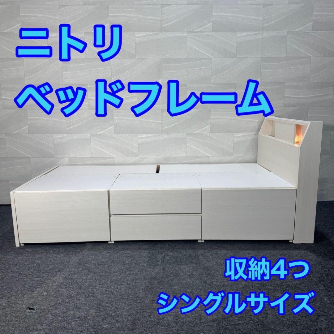 ニトリ シングル ベッドフレーム アザン3 チェスト 収納 格安 d4631