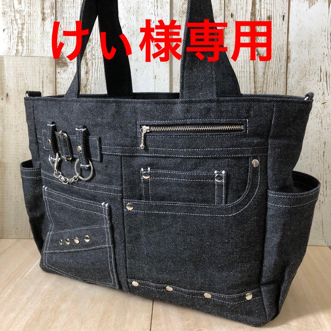 けぃ　トートバッグ　ブラック　ショルダーベルト付き