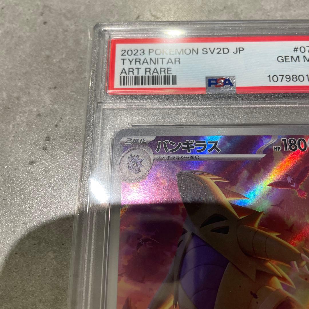 psa10 バンギラス AR SV2D クレイバースト 079/071