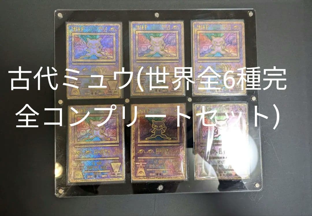 【美品】古代ミュウ(世界全6種セット)前期後期エラー修正版