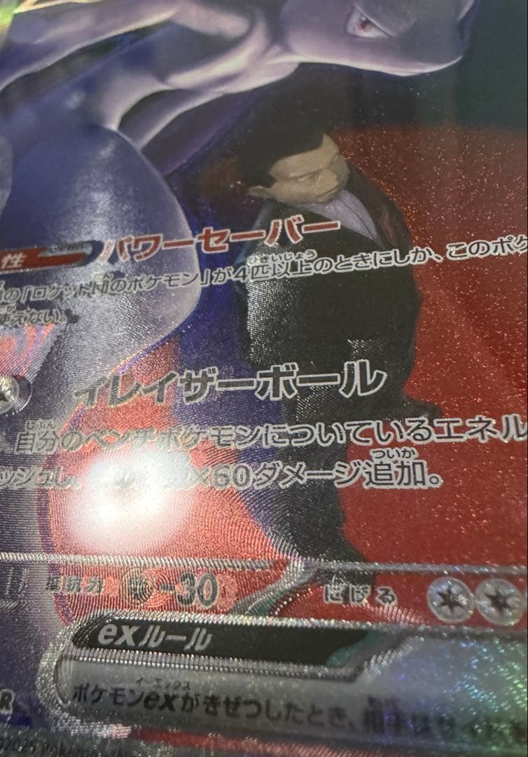 ロケット団のミュウツーex SAR メガドリーム 魂抜け エラー