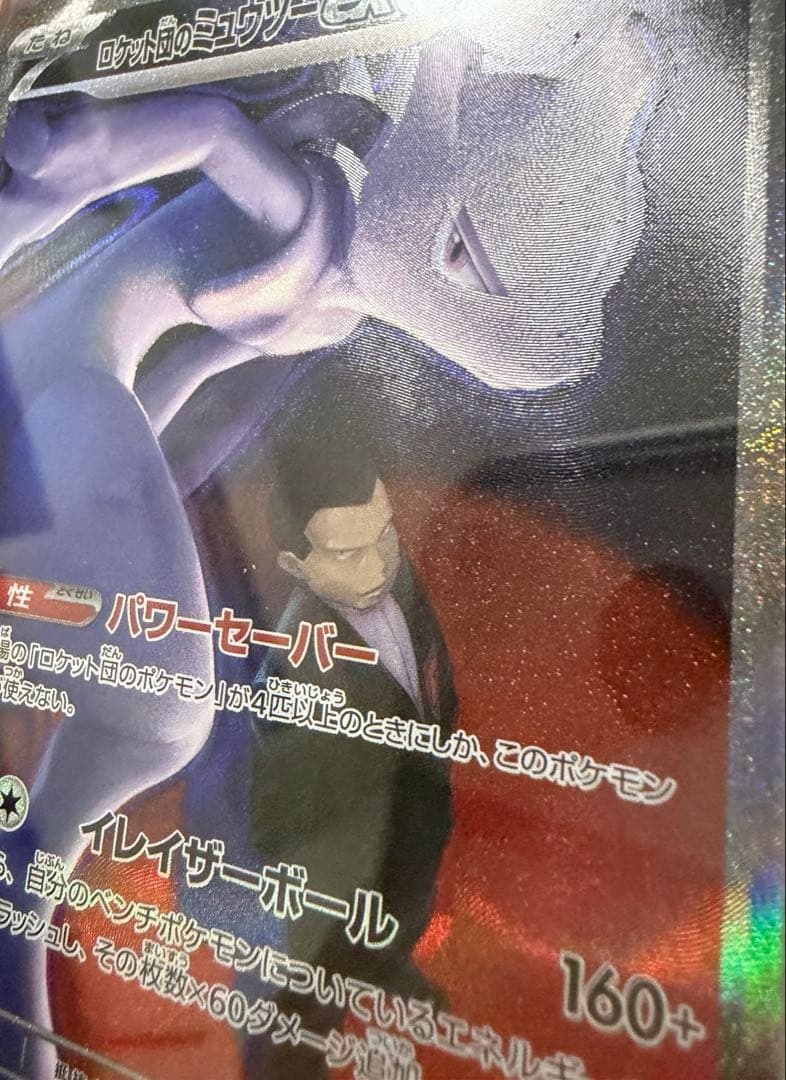 ロケット団のミュウツーex SAR メガドリーム 魂抜け エラー
