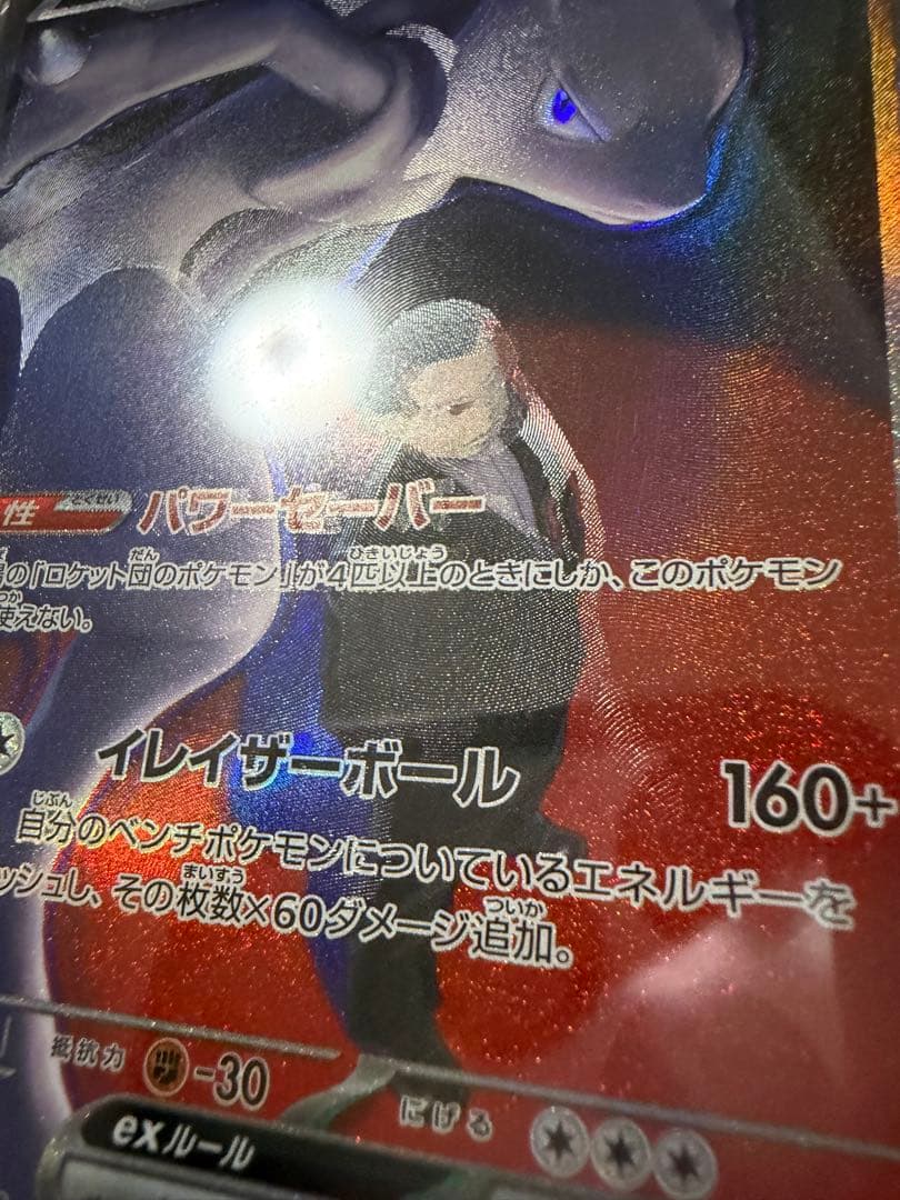 ロケット団のミュウツーex SAR メガドリーム 魂抜け エラー