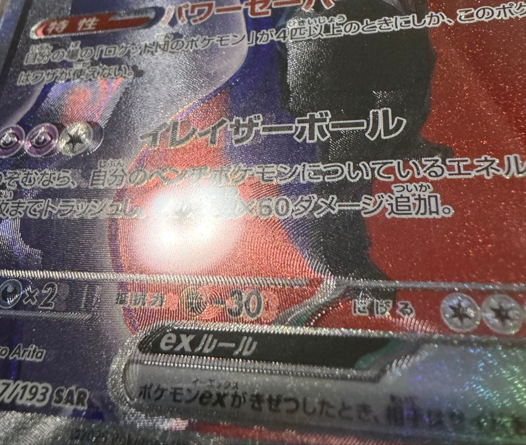 ロケット団のミュウツーex SAR メガドリーム 魂抜け エラー