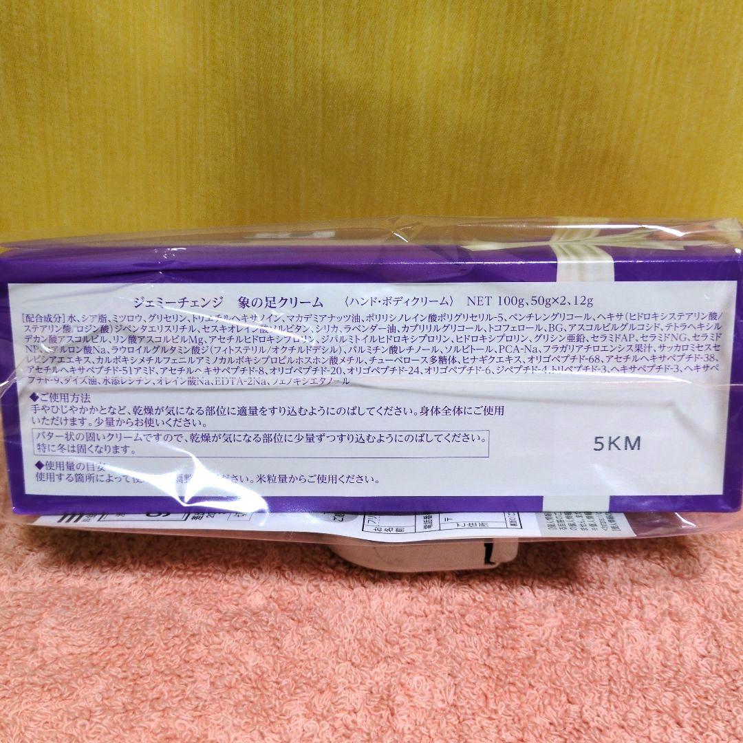 ジェミーチェンジ 象の足クリー厶 100g+50g+50g+12g