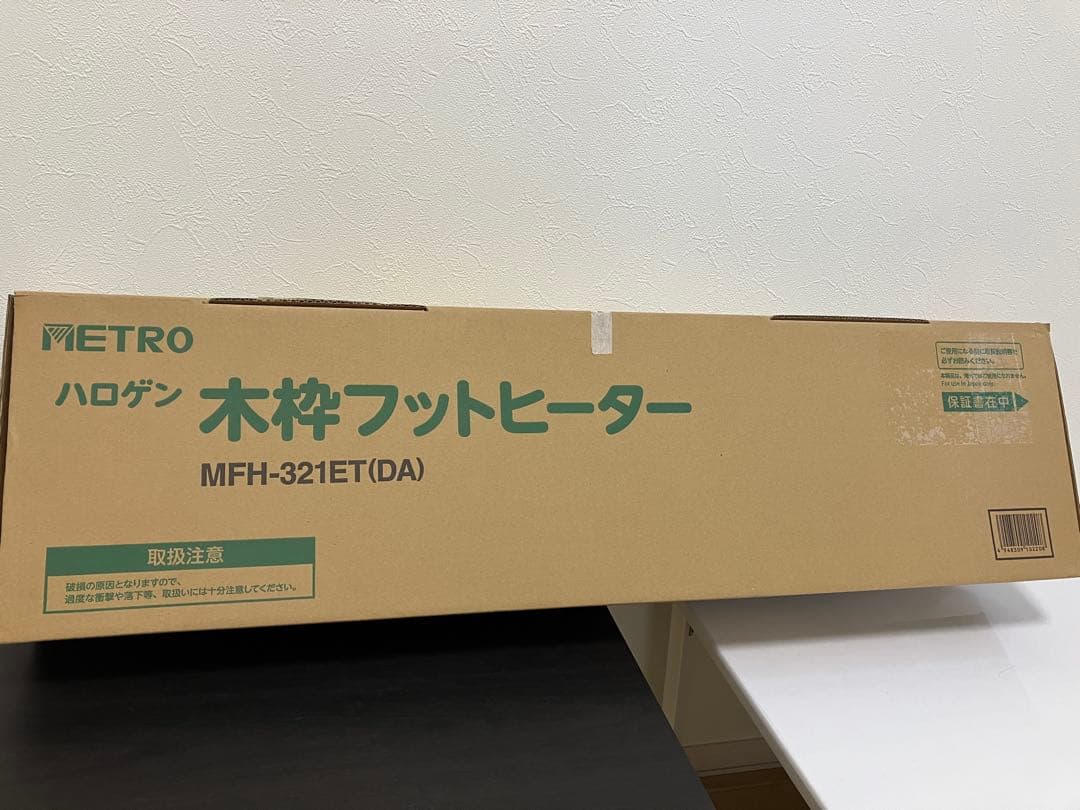 新品 MFH-321ET(DA) 木枠フットヒーター 広々タイプメトロ電気工業