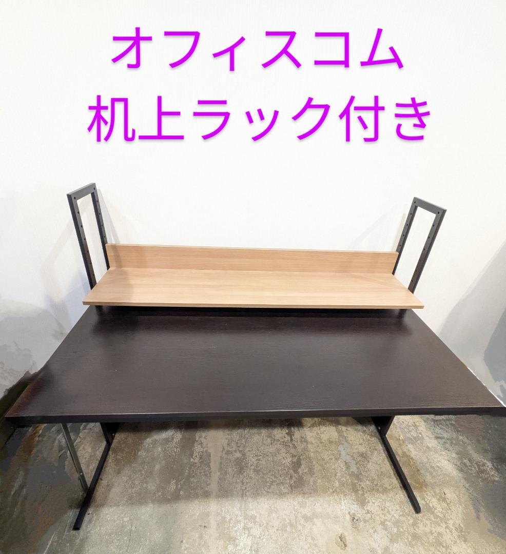 i☆ オフィスコム オフィスデスク 幅1400 机上ラック ワークデスク 事務机