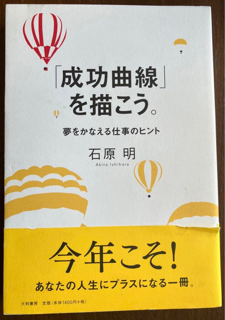 【値下げ】「成功曲線」を描こう。石原明著