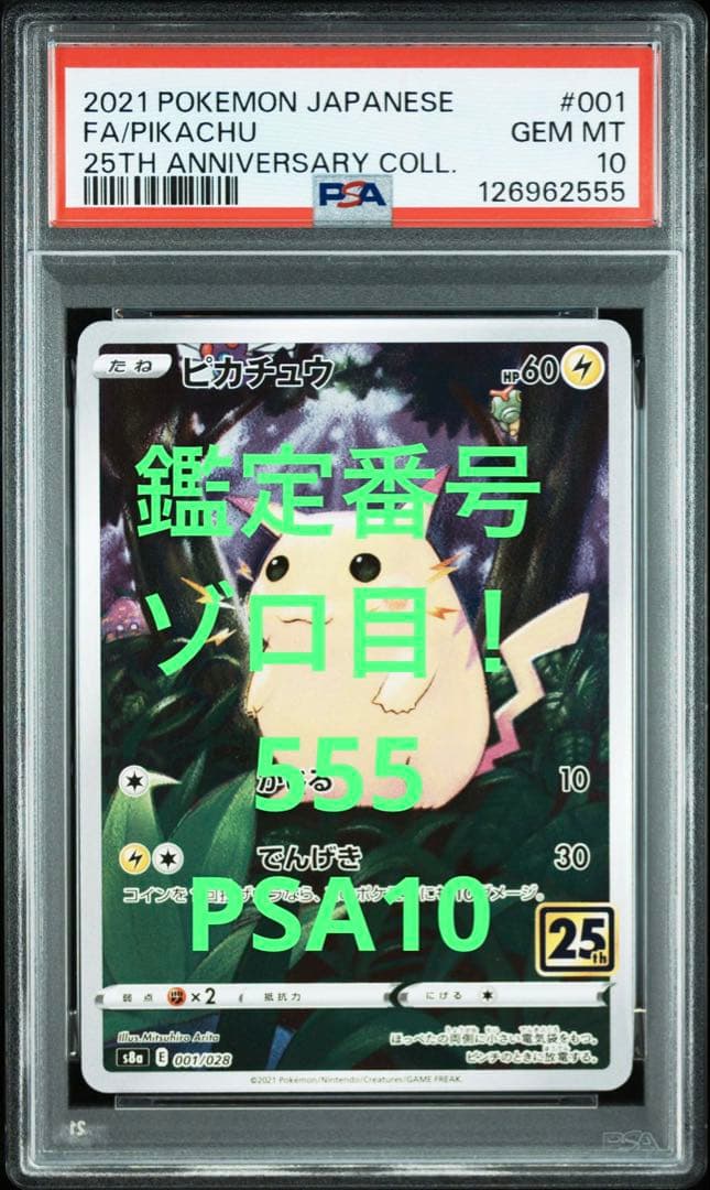 【代行購入歓迎】ピカチュウ 001/028 PSA10 25th 【番号555】