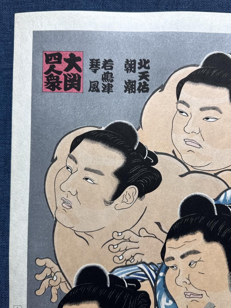 大相撲錦絵 木下大門 木版画「大関四人衆」初摺