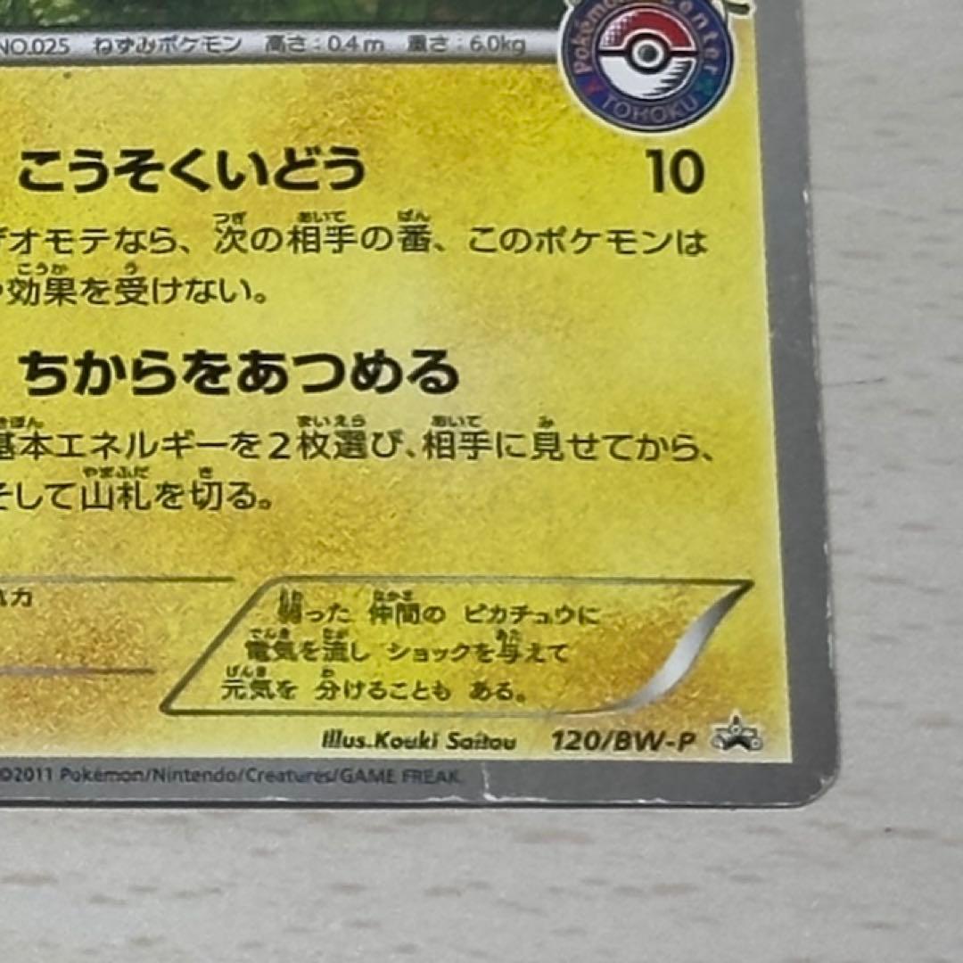 【ジャンク品】ピカチュウ PROMO BW-Pプロモカード 120/BW-P