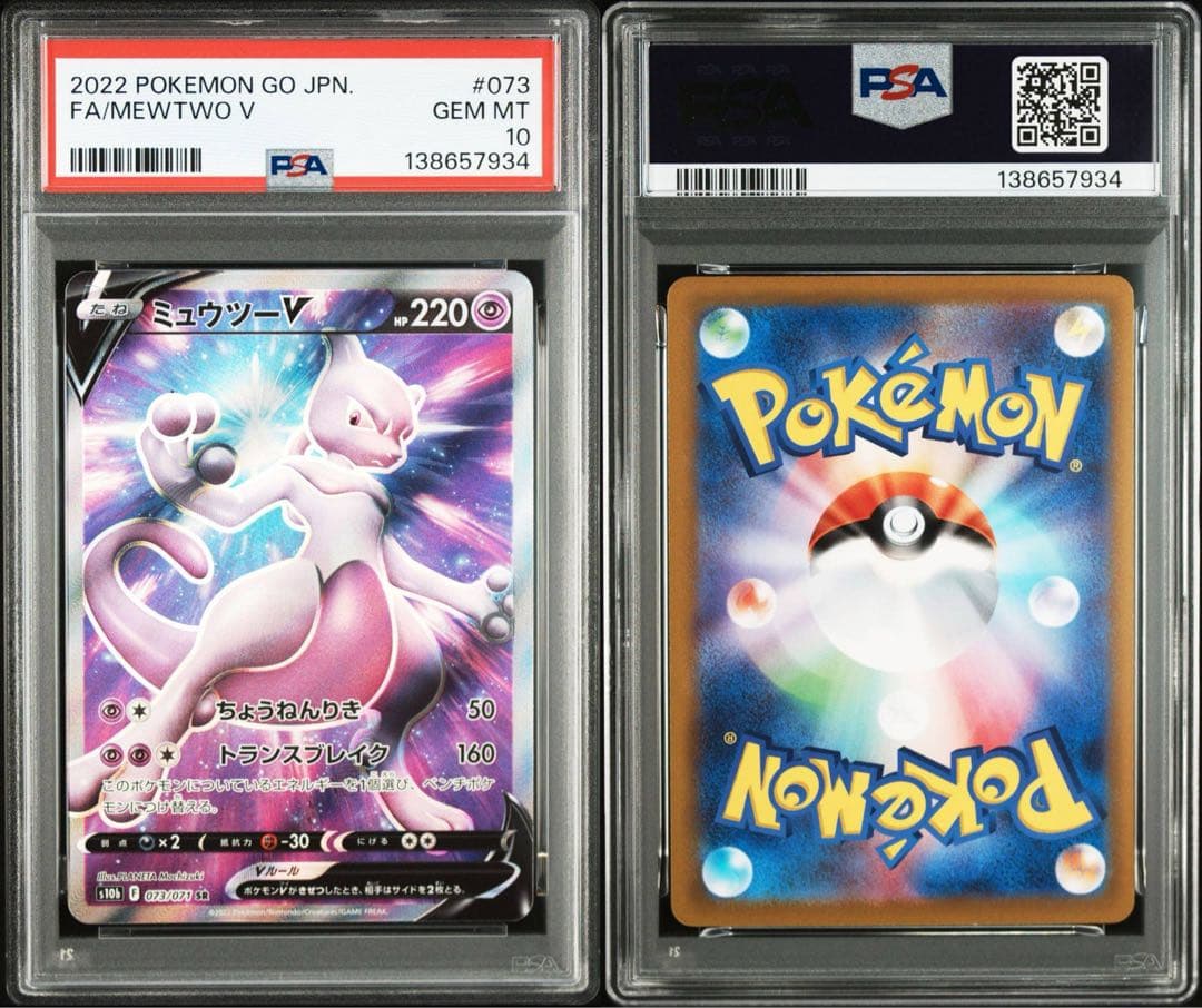 【PSA10】ミュウツーv SR 073/071 SR s10b