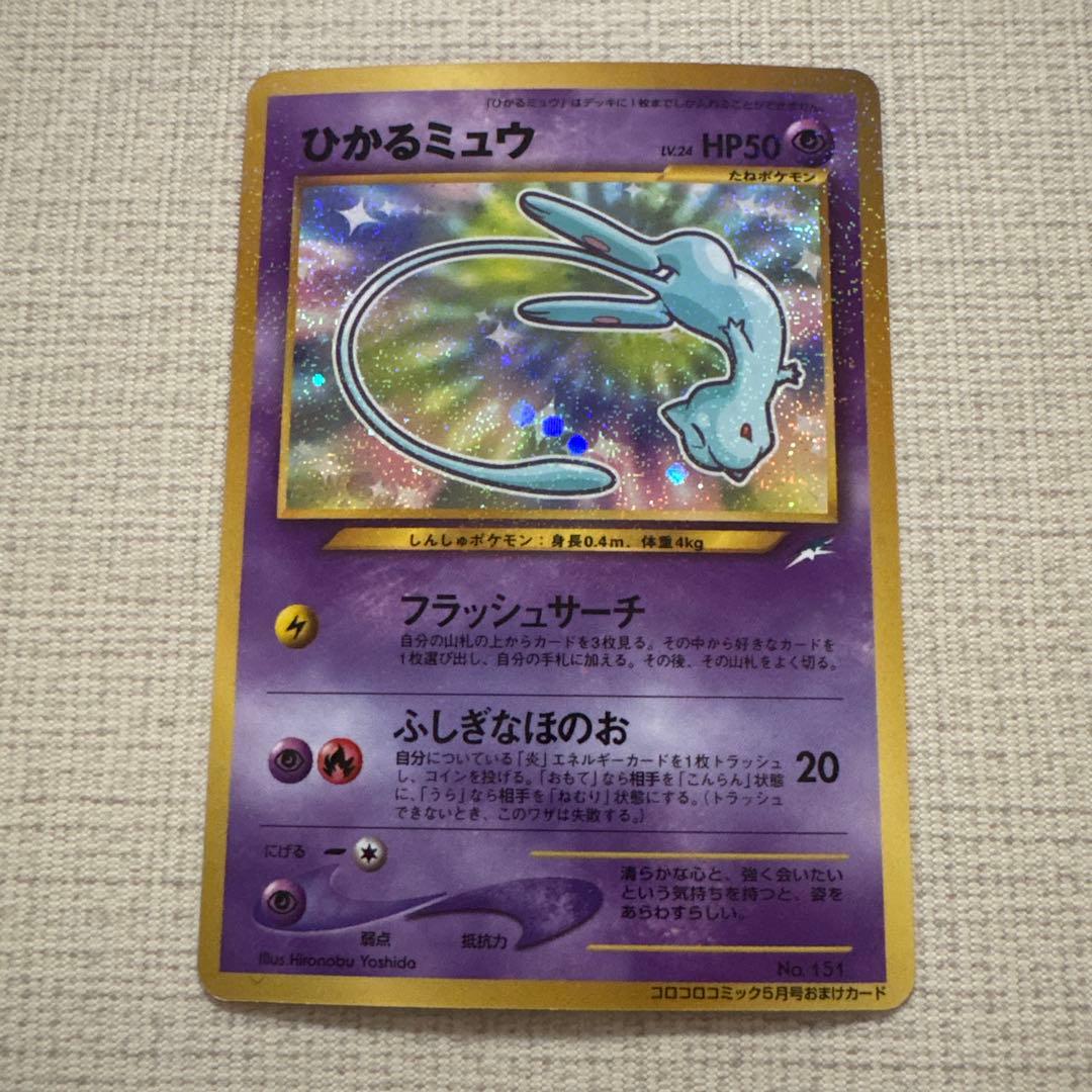 美品　ポケモンカード　ひかるミュウ_「月刊コロコロコミック01年5月号」