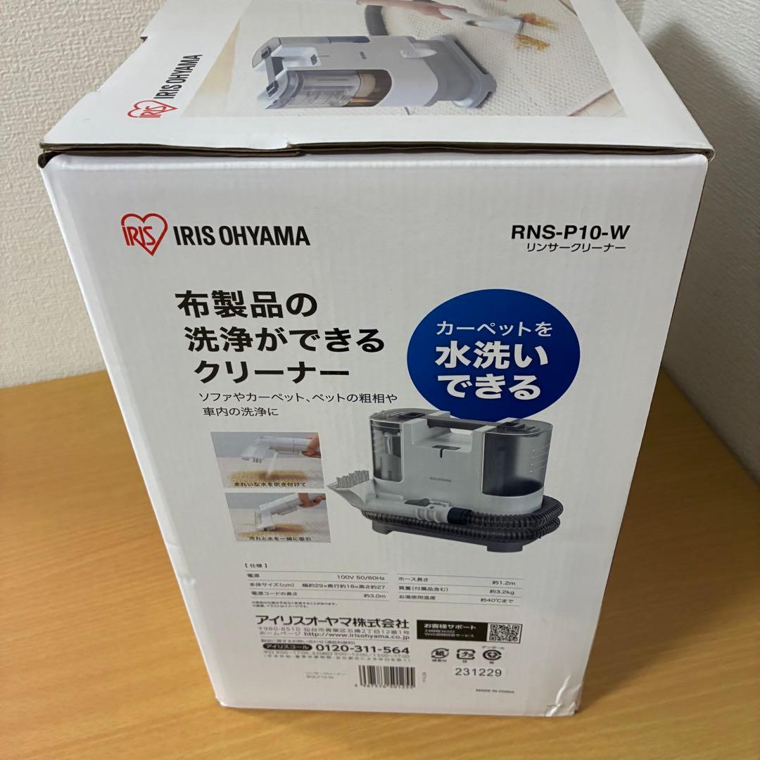 アイリスオーヤマ リンサークリーナー RNS-P10 未使用品