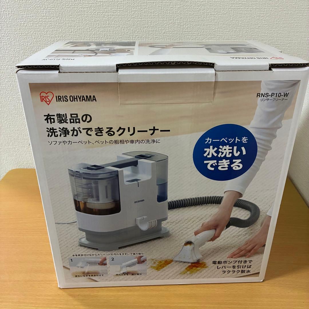 アイリスオーヤマ リンサークリーナー RNS-P10 未使用品