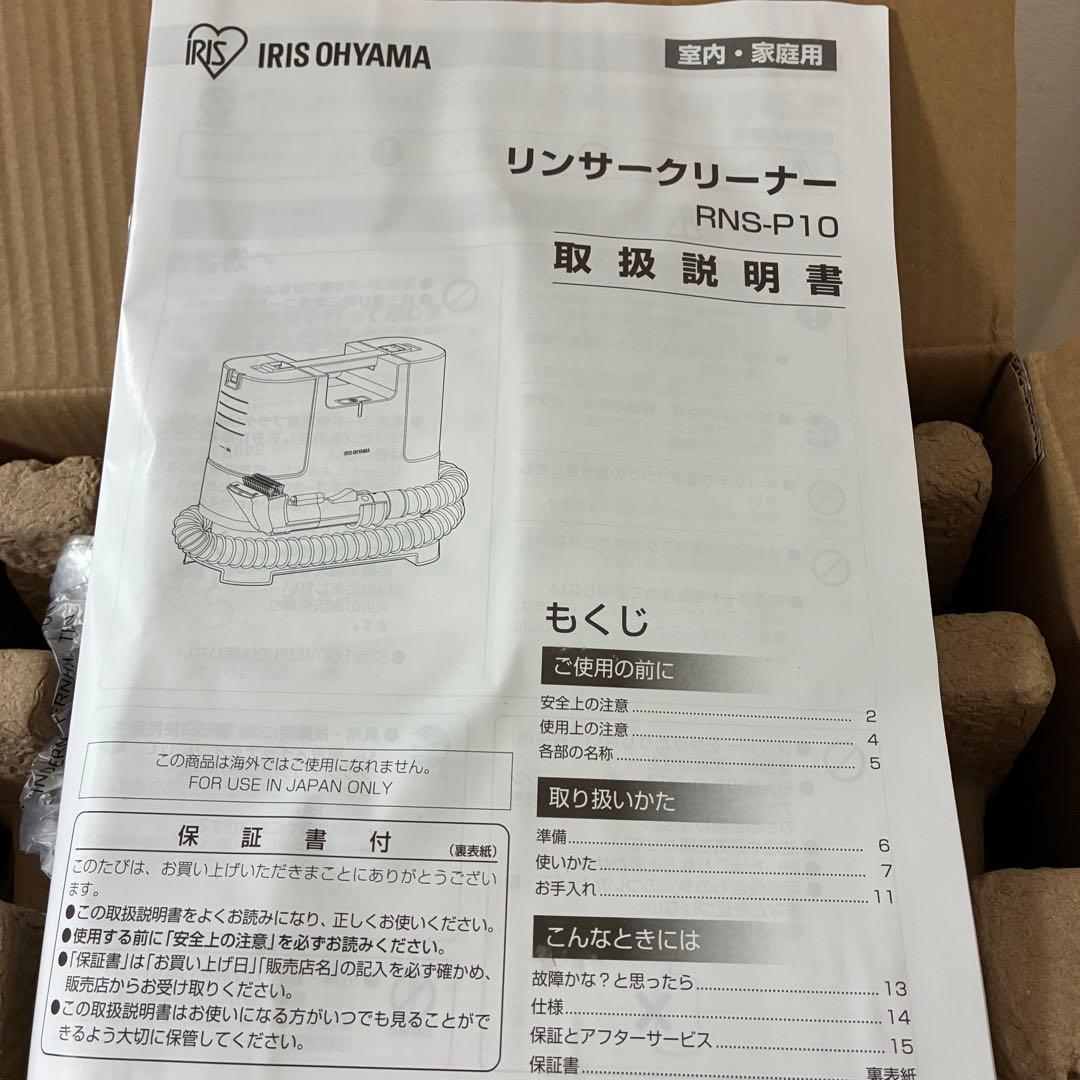 アイリスオーヤマ リンサークリーナー RNS-P10 未使用品