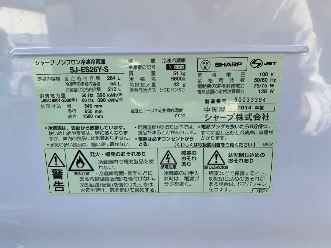♦SHARP ノンフロン冷凍冷蔵庫【2014年製】SJ-ES26Y-S