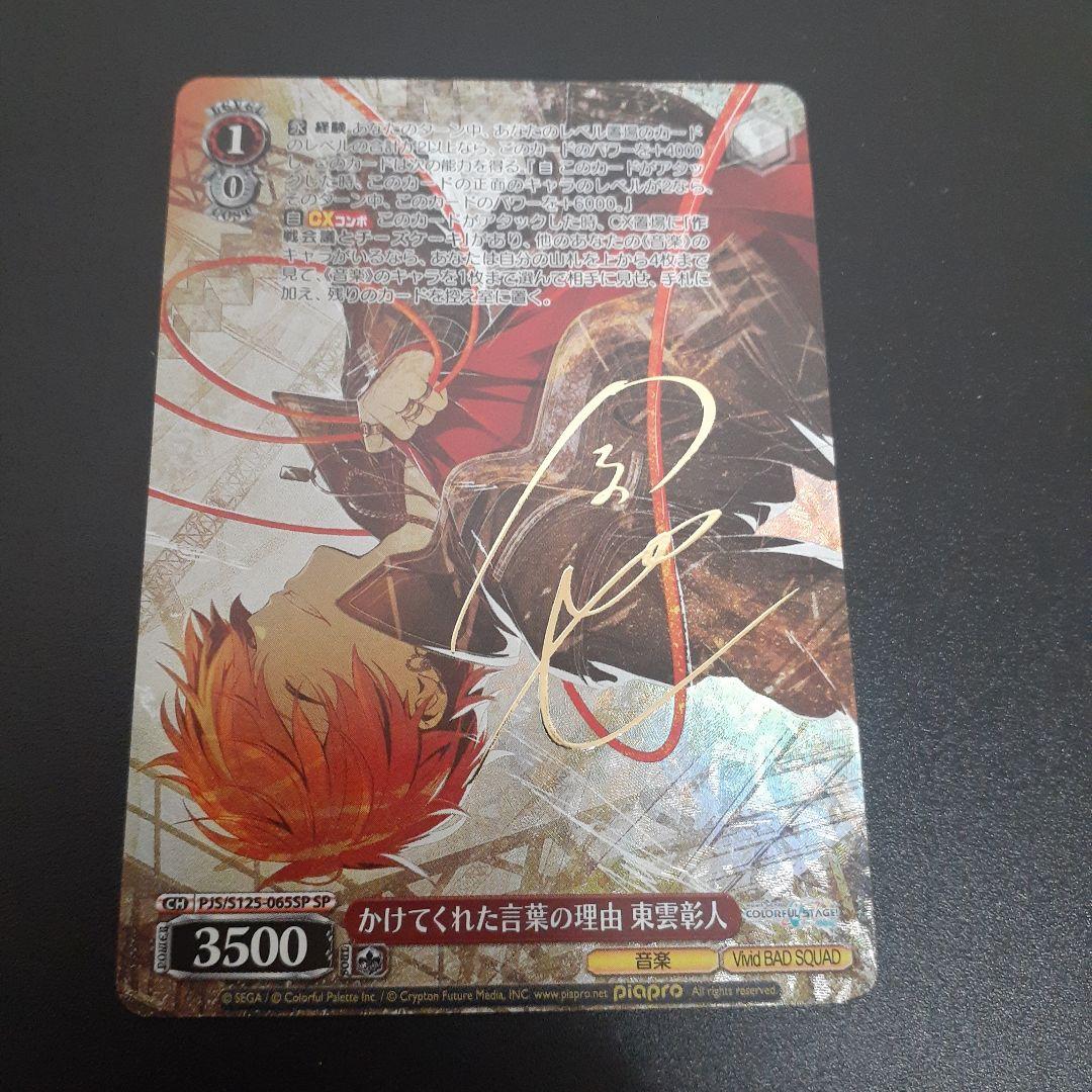 かけてくれた言葉の理由 東雲彰人【SP】プロセカ Vol.3　ヴァイスおまけ付き