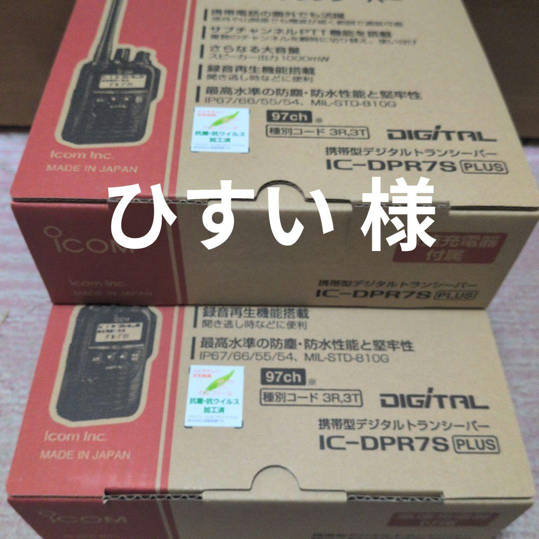 ２台セット 新品未使用 アイコムIC-DPR 7PLUS 増波デジタル簡易無線機