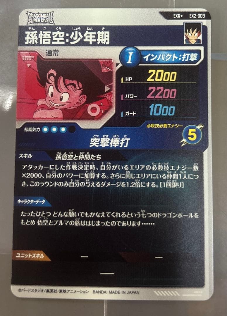ドラゴンボールスーパーダイバーズ　EXR2-009 孫悟空:少年期　パラレル