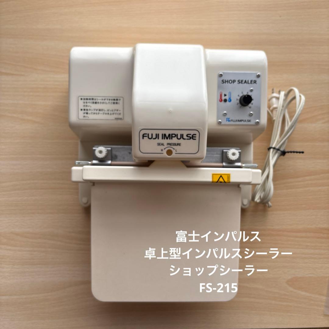 ショップシーラー FS-215 富士インパルス シーラー 卓上型