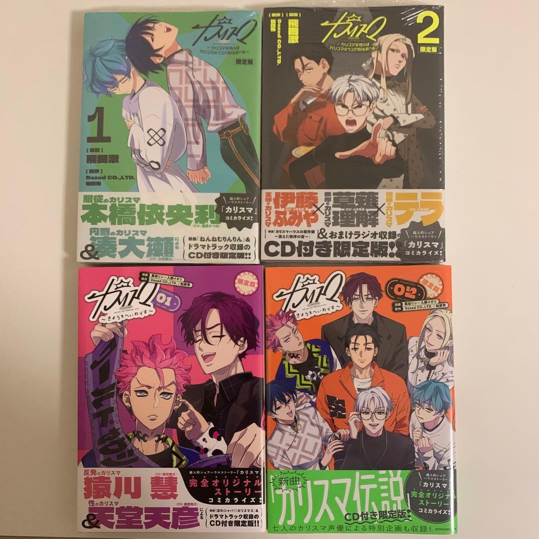 【レア】 カリスマ コミカライズ　漫画　初回限定版 4冊CD付きセット