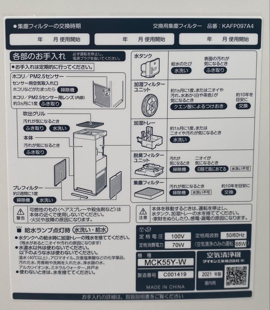 ダイキン空気清浄機　加湿器　ダイキン2021年製加湿空気清浄機 MCK55Y-W