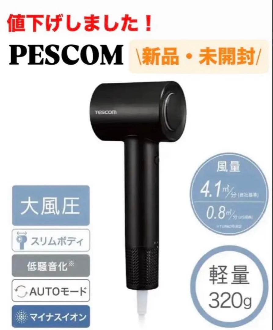 【値下げ】新品TESCOM マイナスイオンヘアドライヤー (ブラック)