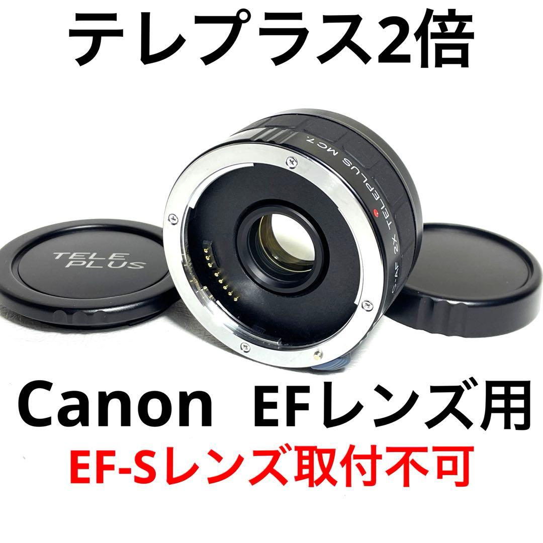 キヤノン用テレコン⭐️2X TELEPLUS⭐️Canonテレプラス⭐️EOS