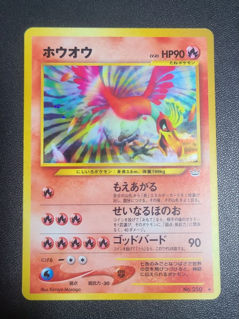 旧裏 ホウオウ めざめる伝説