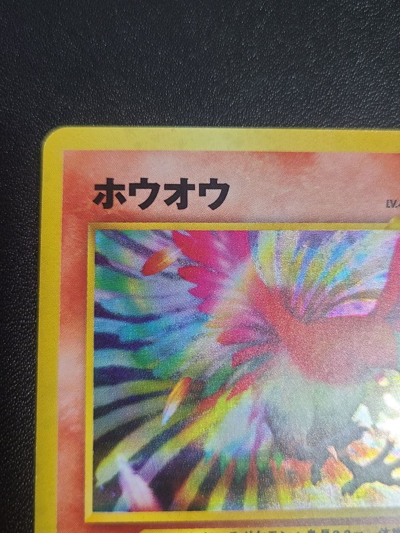 旧裏 ホウオウ めざめる伝説