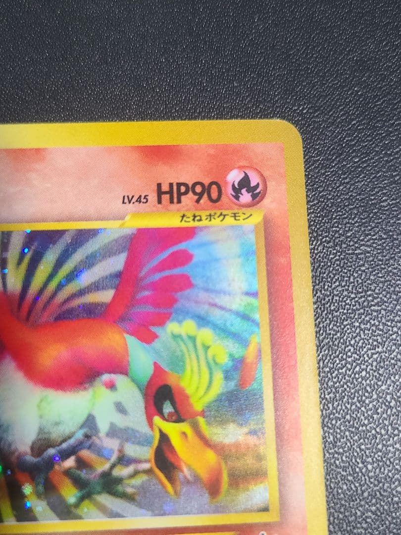 旧裏 ホウオウ めざめる伝説