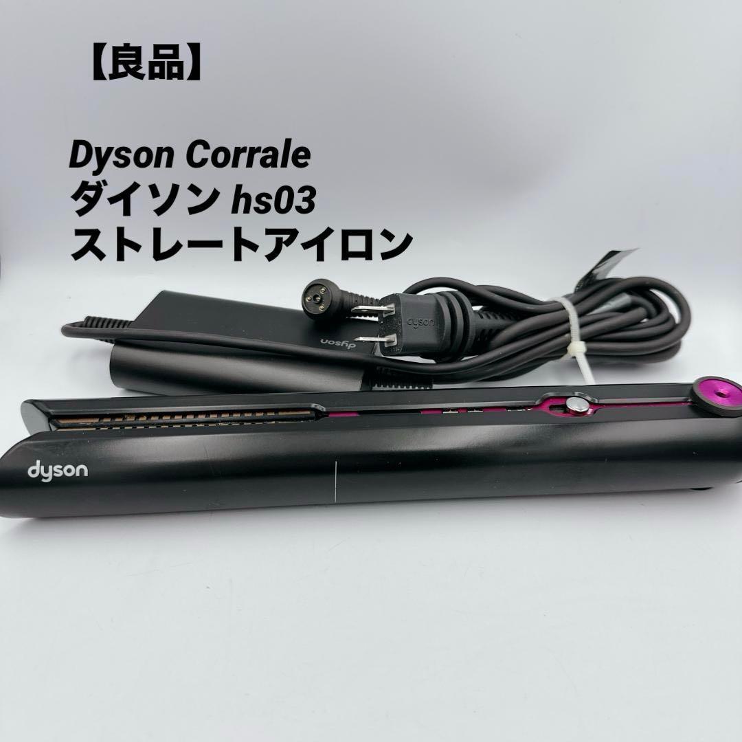 【良品】Dyson Corrale ダイソン hs03 ストレートアイロン