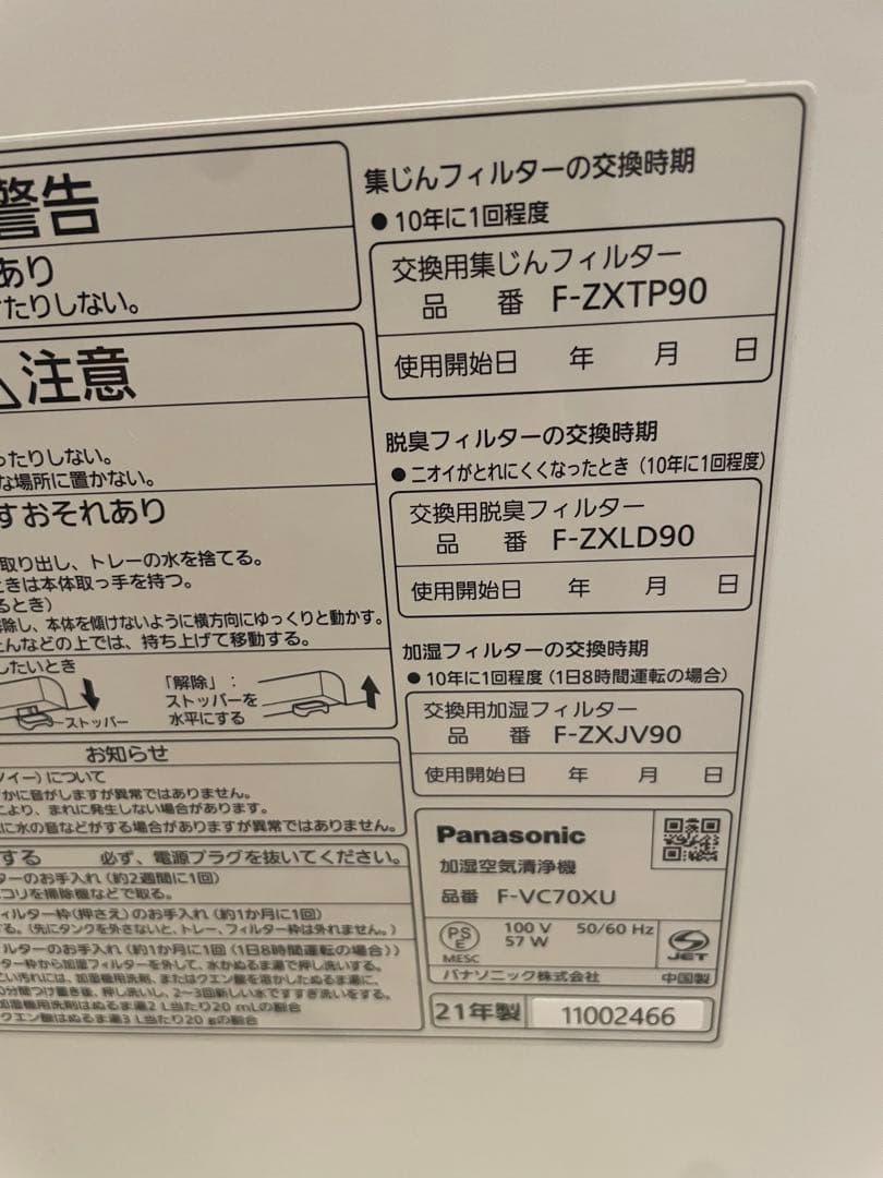 加湿機能未使用　パナソニック　F-VC70XU　ホワイト　 加湿空気清浄機