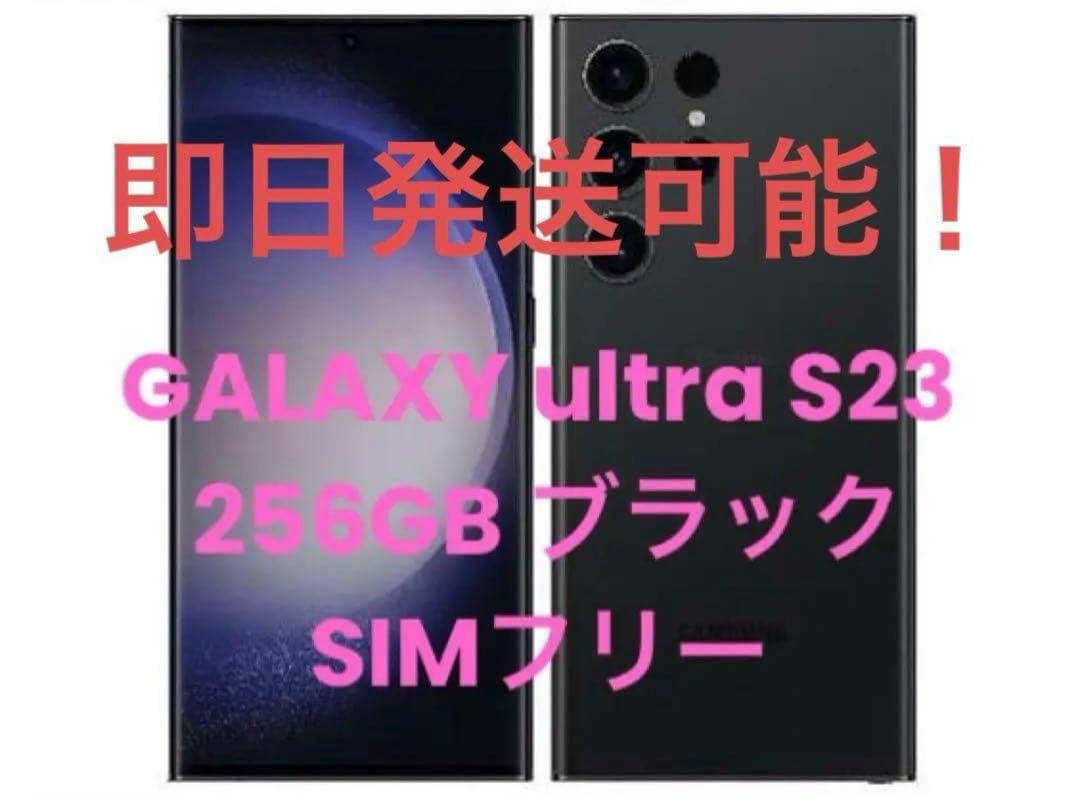 最終値下　Galaxy S23 Ultra 256GB ブラック