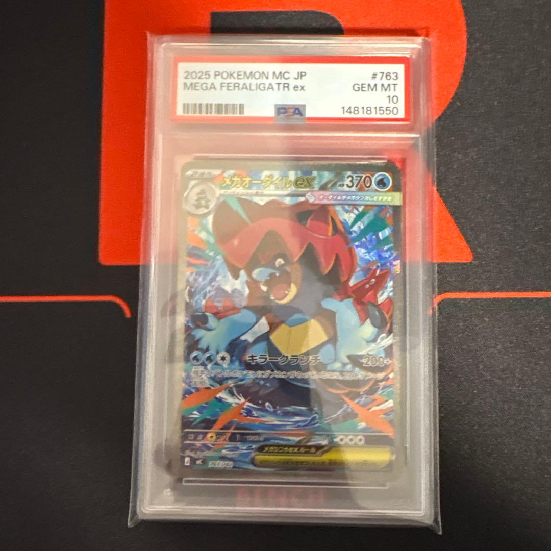 メガオーダイルex sar psa10