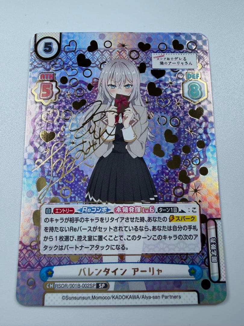 Reバース　バレンタイン　アーリャ　SP
