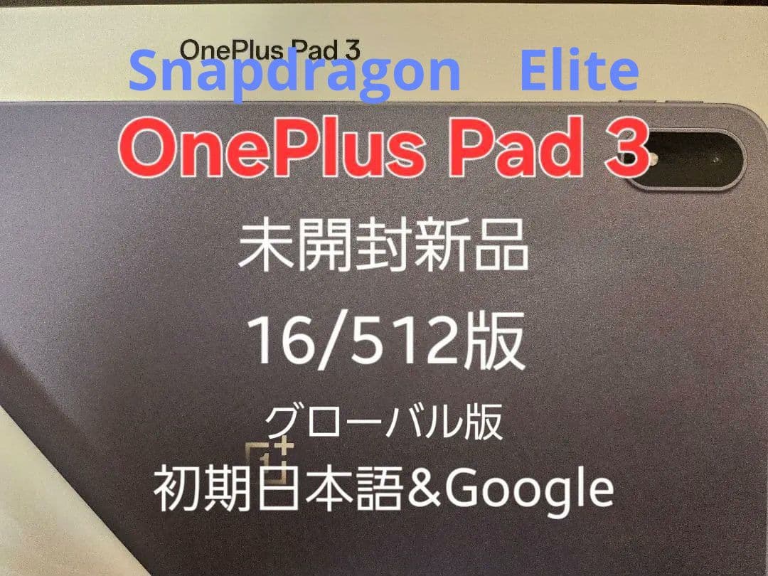 OnePlus Pad 3 16GB/512GB 未開封