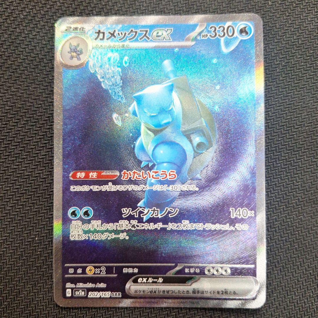 ざ*わ様 カメックスex SAR SV2a ポケモンカード151