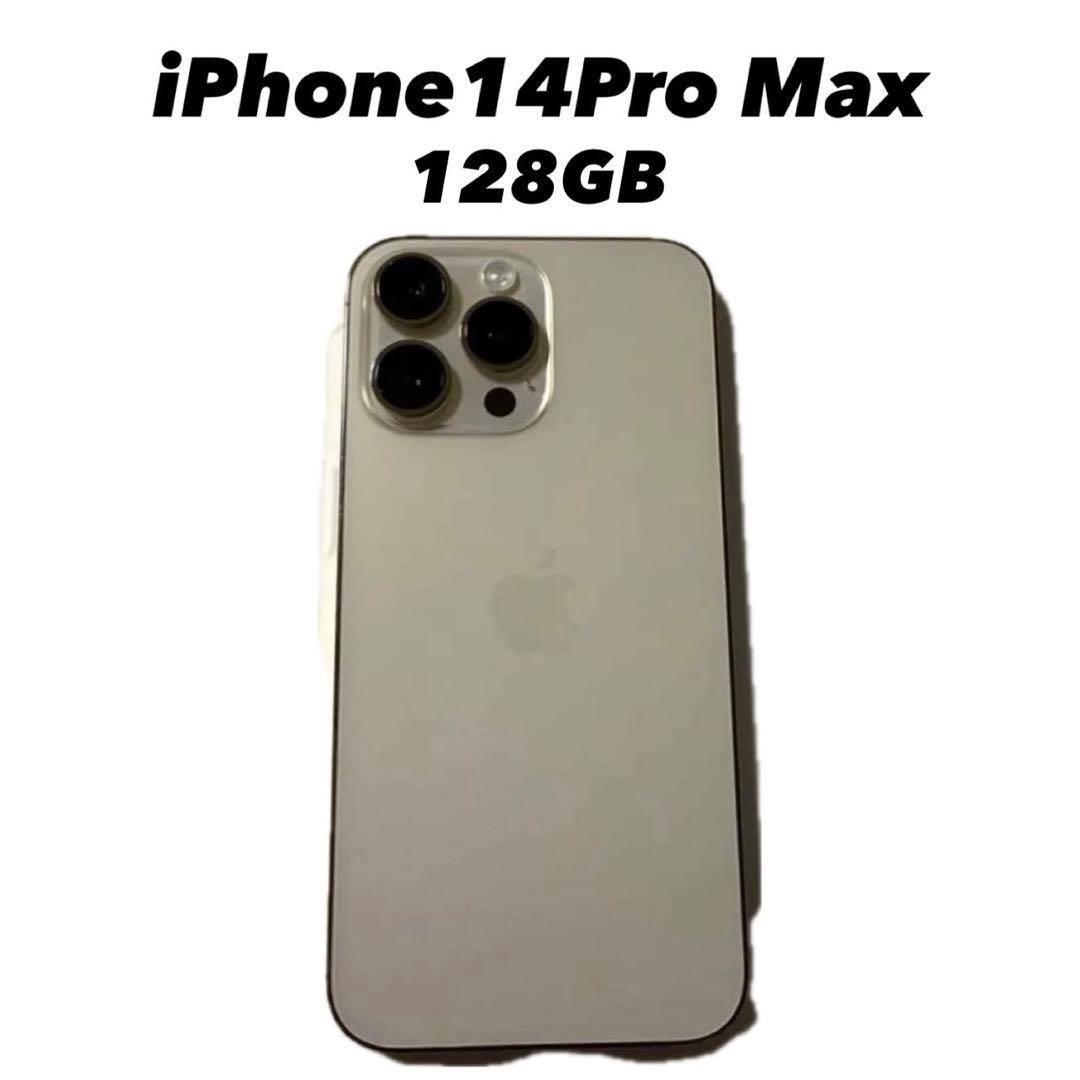 iPhone14Pro Max 128GB ゴールド　最大容量83%